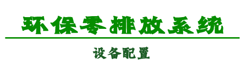 零排放系統(tǒng)