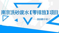【客戶現(xiàn)場案例】南京洗砂廢水零排放項(xiàng)目
