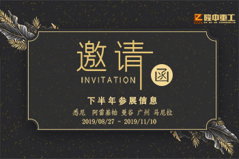 隆中重工2019下半年度參展信息總覽