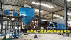 【案例】河南新鄭電廠固廢回收零排放項目