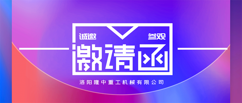   國(guó)際砂石展邀請(qǐng)函